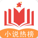 小说热榜app最新版