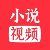 小说视频app苹果版 - 应用截图