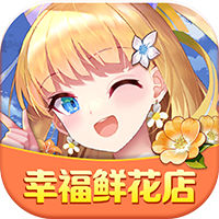 幸福鲜花店红包版