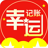 幸运记账安卓版