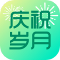 庆祝岁月app安卓版
