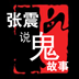 张震说鬼故事系列一官方版