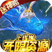 御剑封神录送无限资源版 - 下载安装包
