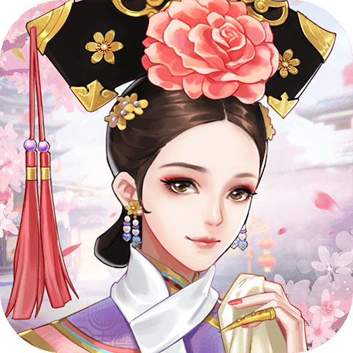 恋与清宫手游最新版 - 下载安装包