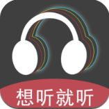 想听就听app安卓版