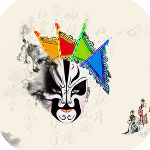 戏曲戏剧大全app官方版