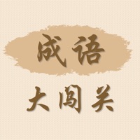 成语大闯关官方IOS版手游 - 冰河游戏推荐苹果游戏