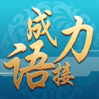 成语接力官方IOS版手游 - 冰河游戏苹果游戏图标