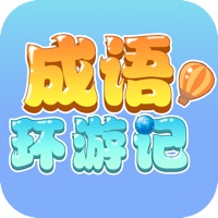 成语环游记官方ios版 - 冰河游戏推荐苹果游戏