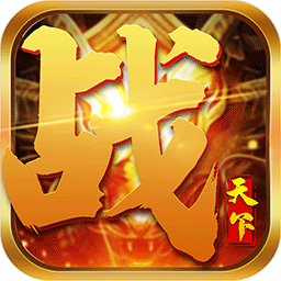 战天下最新版手游 - 下载安装包