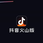 抖音火山版极速版(原火山小视频)最新版