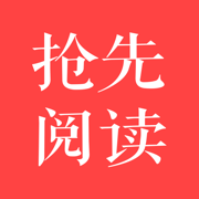 抢先阅读ios版 - 应用截图