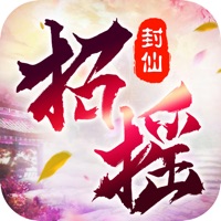 招摇封仙最新IOS版手游 - 冰河游戏苹果游戏下载（大小：491.8M）