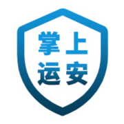 掌上运安手机客户端 - 应用截图