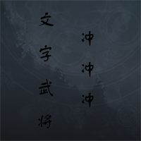 文字武将冲冲冲官方版wzyx