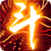 斗破苍穹2双帝之战正版内购版 - 下载安装包