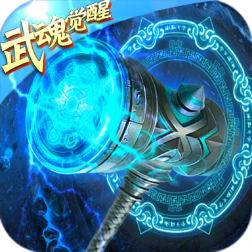 斗罗万年魂环 - 下载安装包