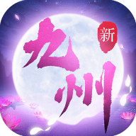 新九州行高爆版 - 下载安装包