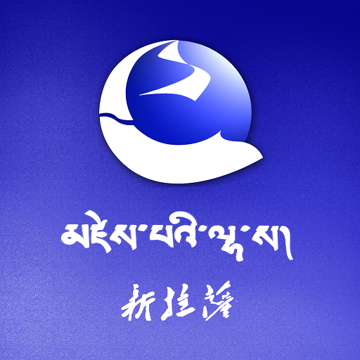 新拉萨app最新版