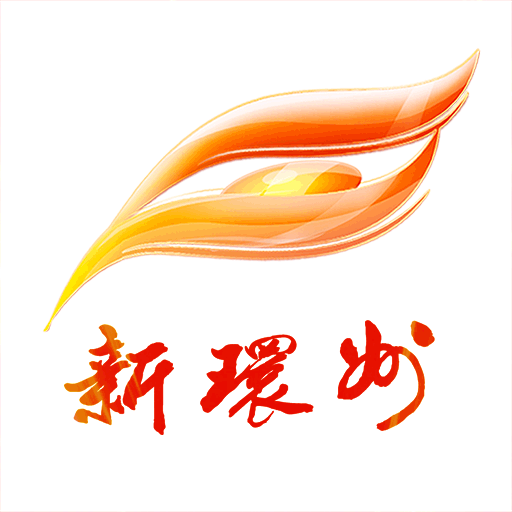 新环州官方下载