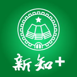 新知+App最新版