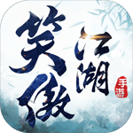 新笑傲江湖手游IOS福利版 - 冰河游戏推荐苹果游戏