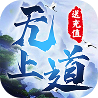 无上道无限送充值版 - 下载安装包