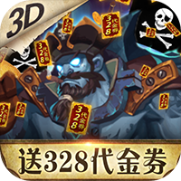无敌大航海送328代金卷版 - 下载安装包