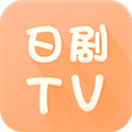 日剧TV官方版安卓系统