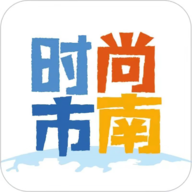 时尚市南app官方版