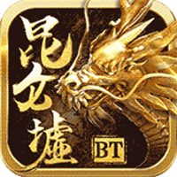 昆仑墟无限跨服版
