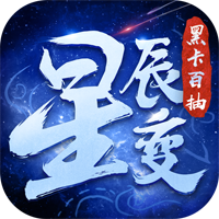 星辰变黑卡百抽版 - 下载安装包