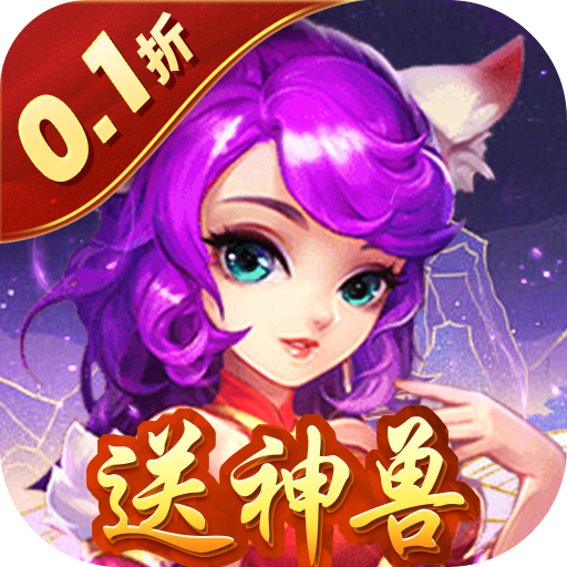 暗影西游0.1折送齐天大圣v1.0.0 最新版