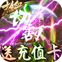 暗黑纪元送无限充值版 - 下载安装包