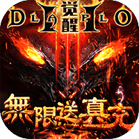 暗黑觉醒送328R真充版 - 下载安装包