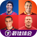 最佳球会手游官方版