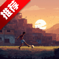 最终进球游戏手机版