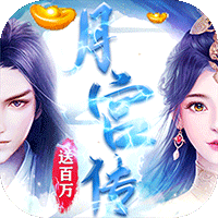 月宫传送百万元宝版 - 下载安装包