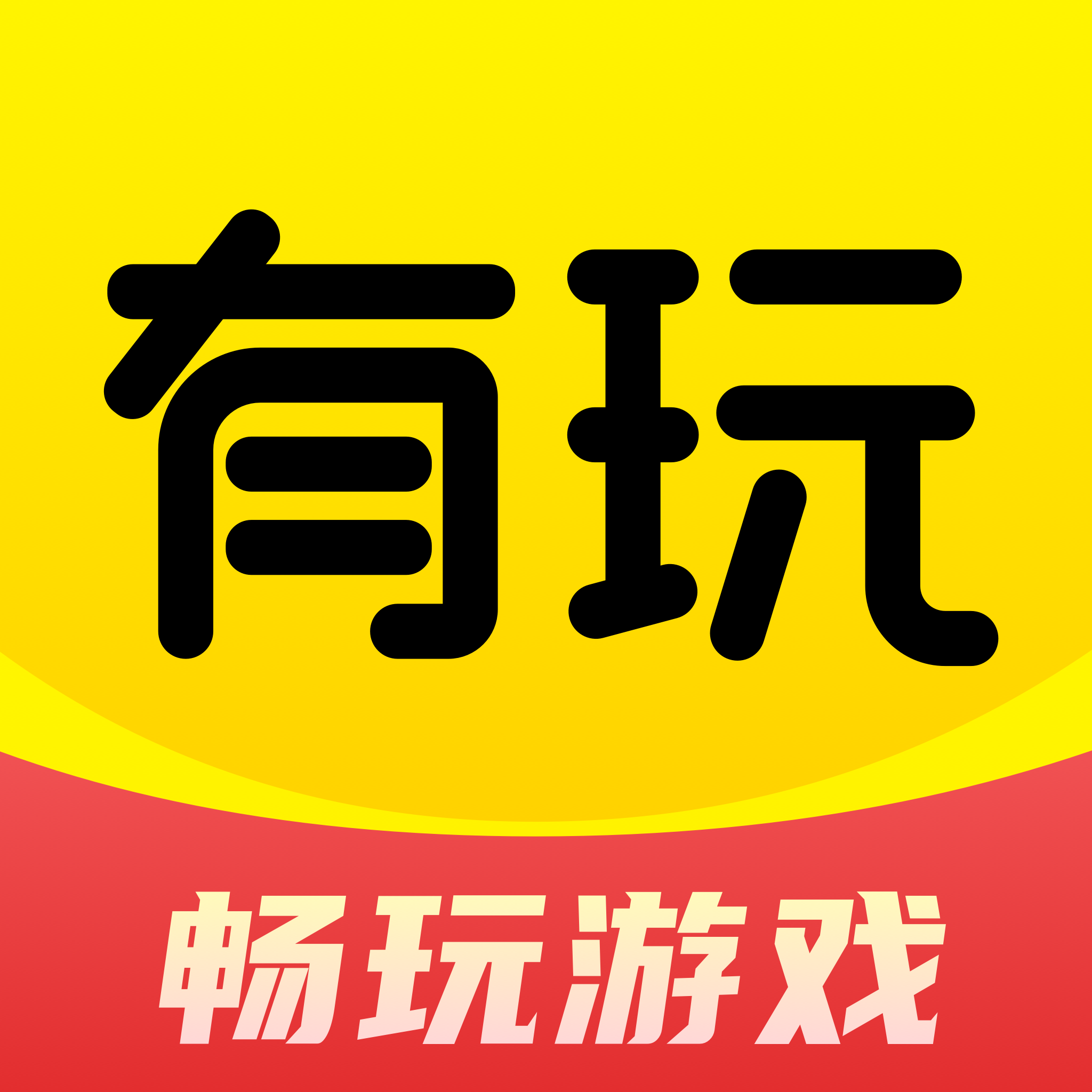 有玩游戏最新版