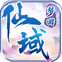 梦回仙域满属性变态版 - 下载安装包
