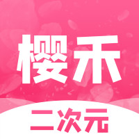 樱禾二次元app最新版