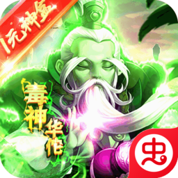 毒神华佗 - 下载安装包