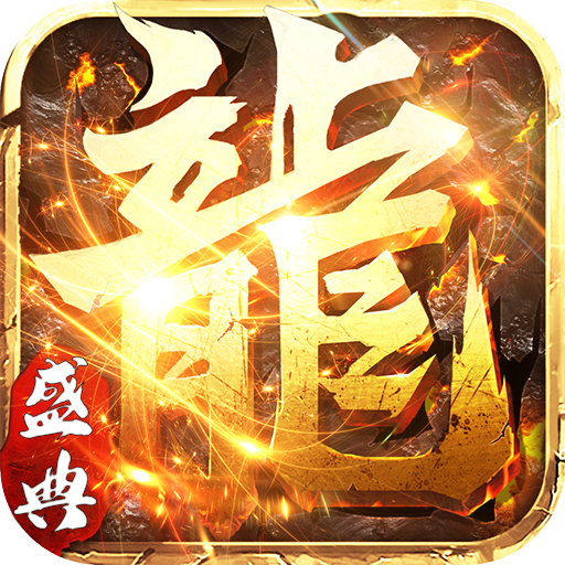 永恒屠龙单机版手游 - 下载安装包