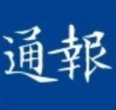 江海通报app官方版
