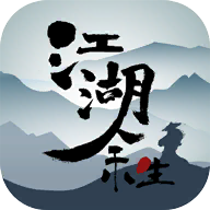 江湖余生完整版手游 - 下载安装包