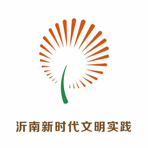 沂南文明实践app最新版