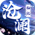 沧澜仙记手游最新版 - 下载安装包