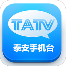 泰安手机台软件