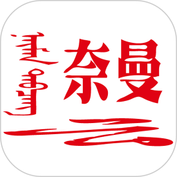 活力奈曼云app苹果版