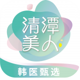 清潭美人app安卓版